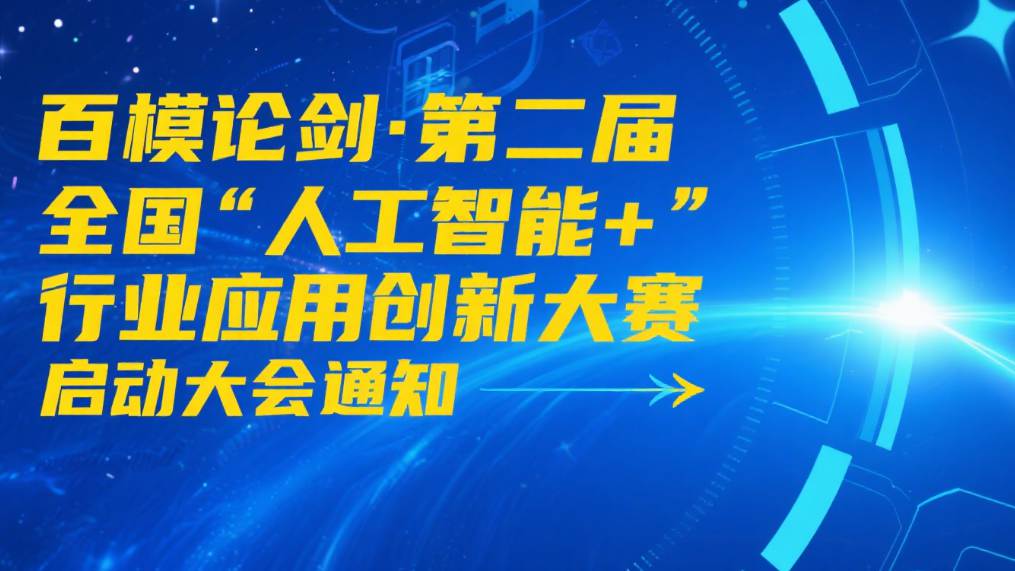 百模论剑