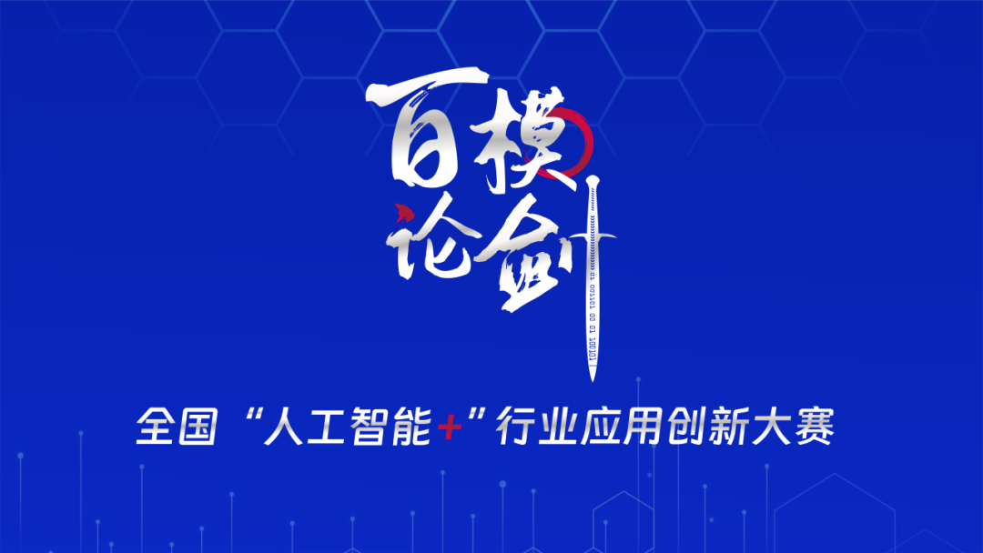 百模论剑