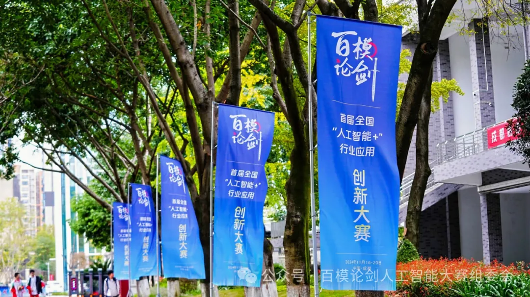 百模论剑