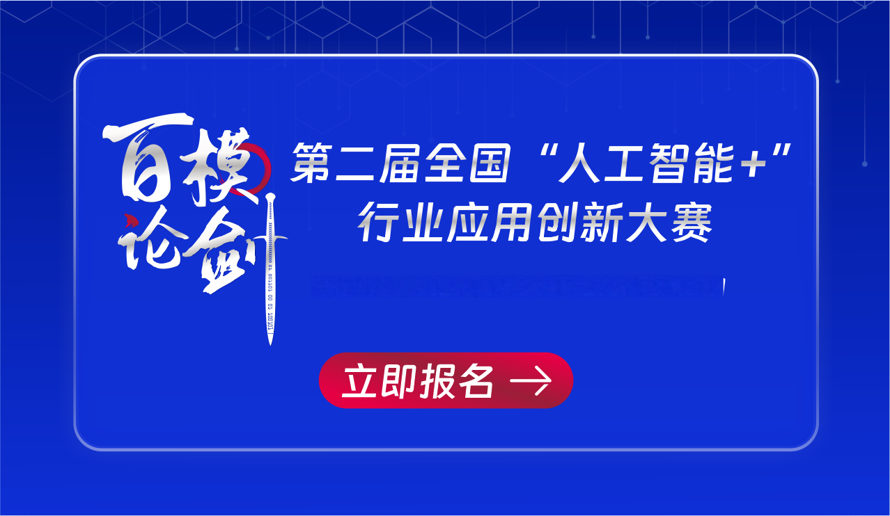 百模论剑·第二届人工智能+行业应用创新大赛报名