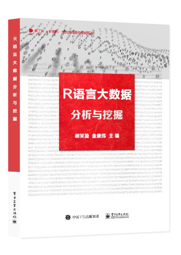 百模论剑·R语言大数据分析与挖掘