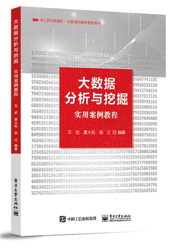 百模论剑·大数据分析与挖掘实用案例教程