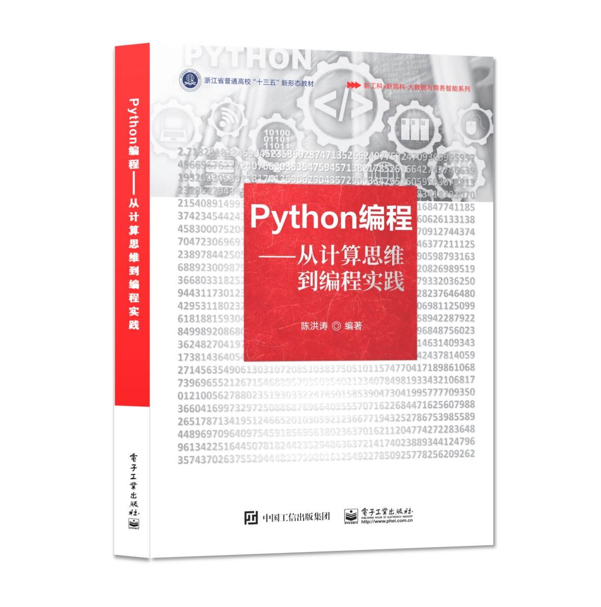 百模论剑·Python编程——从计算思维到编程实践