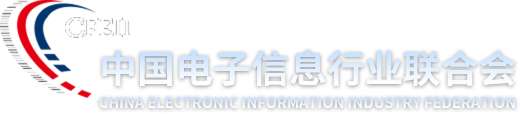 中国电子行业信息联合会