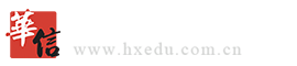 华信教育资源网